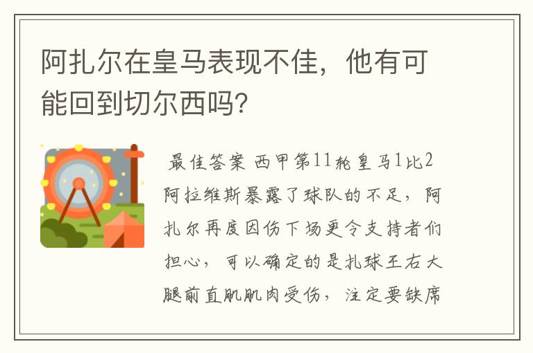 阿扎尔在皇马表现不佳，他有可能回到切尔西吗？