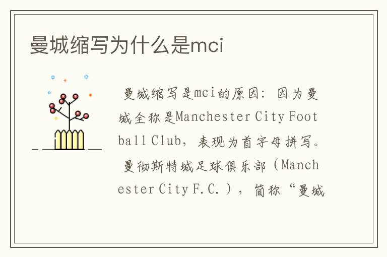 曼城缩写为什么是mci