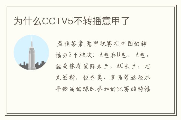 为什么CCTV5不转播意甲了