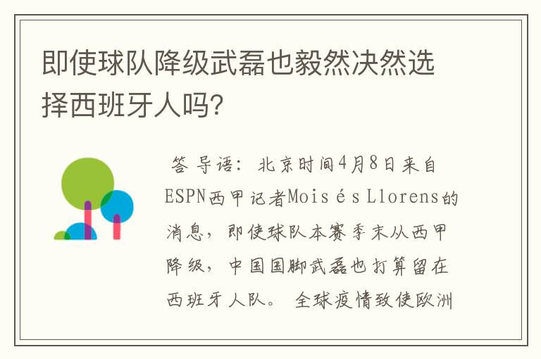 即使球队降级武磊也毅然决然选择西班牙人吗？