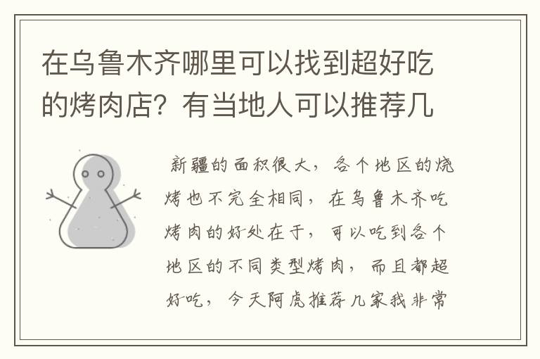 在乌鲁木齐哪里可以找到超好吃的烤肉店？有当地人可以推荐几个吗？