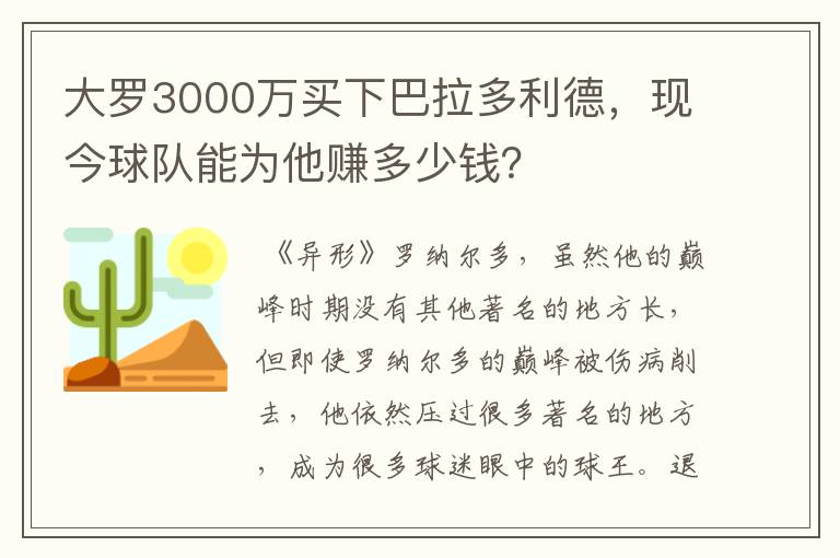 大罗3000万买下巴拉多利德，现今球队能为他赚多少钱？