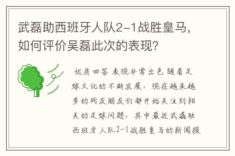 武磊助西班牙人队2-1战胜皇马，如何评价吴磊此次的表现？