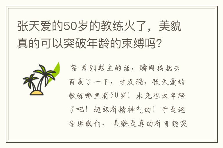 张天爱的50岁的教练火了，美貌真的可以突破年龄的束缚吗？