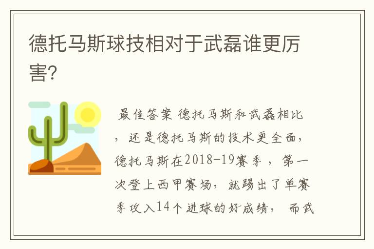 德托马斯球技相对于武磊谁更厉害？