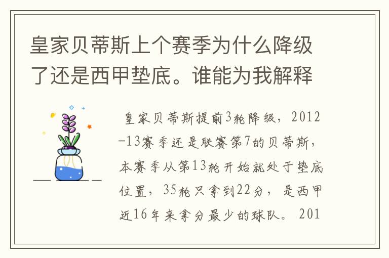 皇家贝蒂斯上个赛季为什么降级了还是西甲垫底。谁能为我解释一下。