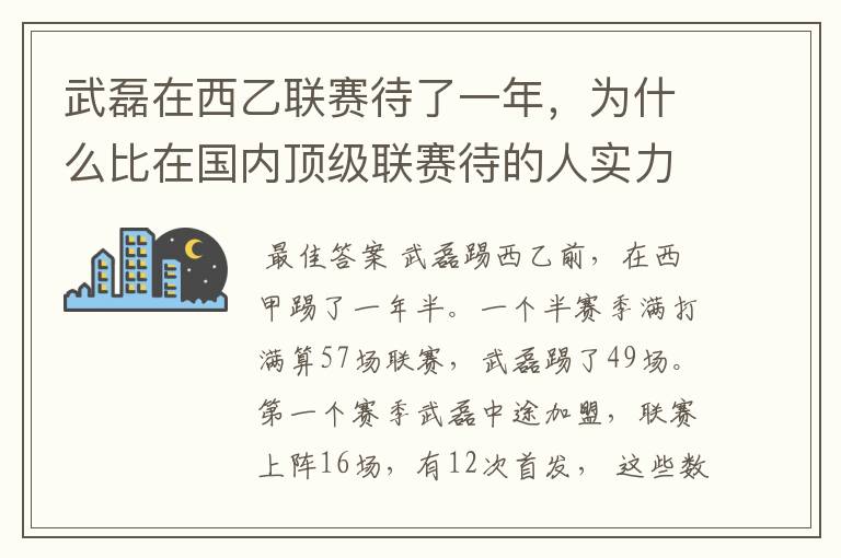 武磊在西乙联赛待了一年，为什么比在国内顶级联赛待的人实力高出那么多？