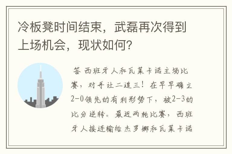 冷板凳时间结束，武磊再次得到上场机会，现状如何？