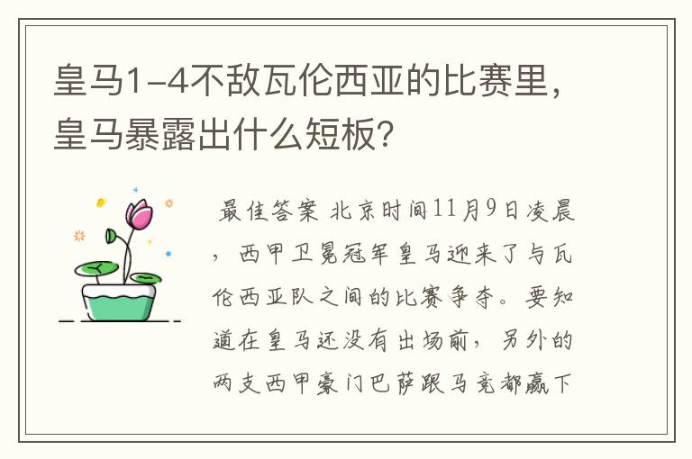 皇马1-4不敌瓦伦西亚的比赛里，皇马暴露出什么短板？