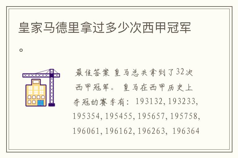 皇家马德里拿过多少次西甲冠军。