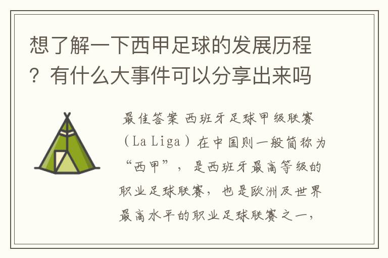 想了解一下西甲足球的发展历程？有什么大事件可以分享出来吗