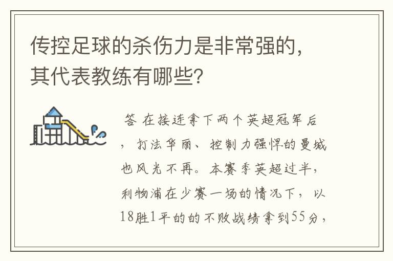 传控足球的杀伤力是非常强的，其代表教练有哪些？