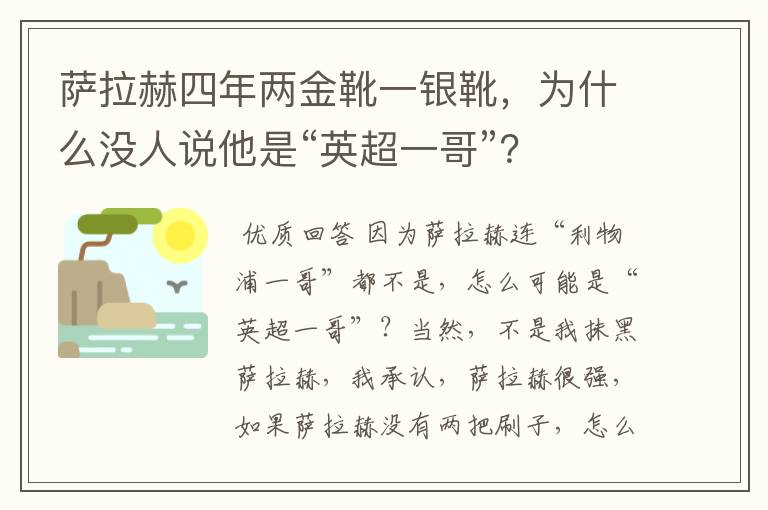 萨拉赫四年两金靴一银靴，为什么没人说他是“英超一哥”？