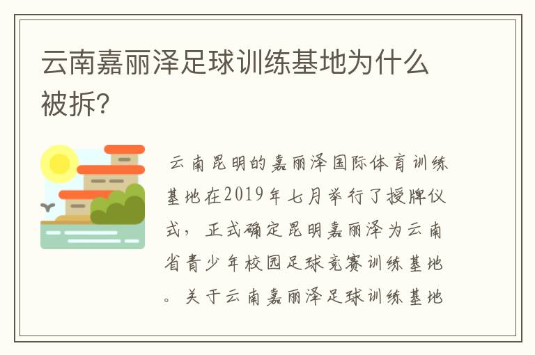 云南嘉丽泽足球训练基地为什么被拆？