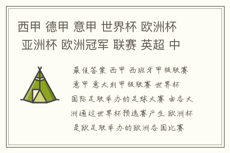 西甲 德甲 意甲 世界杯 欧洲杯 亚洲杯 欧洲冠军 联赛 英超 中超  分别是什么意思啊？