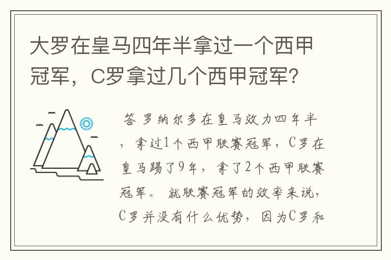 大罗在皇马四年半拿过一个西甲冠军，C罗拿过几个西甲冠军？