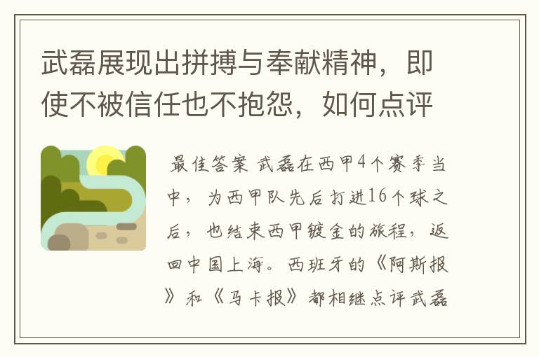 武磊展现出拼搏与奉献精神，即使不被信任也不抱怨，如何点评他在西甲表现？