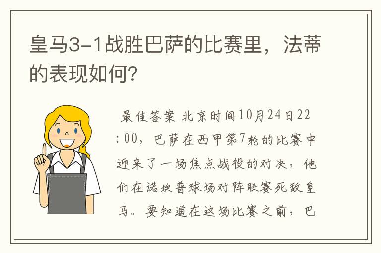 皇马3-1战胜巴萨的比赛里，法蒂的表现如何？