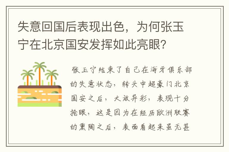 失意回国后表现出色，为何张玉宁在北京国安发挥如此亮眼？