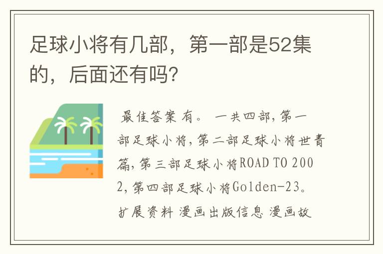 足球小将有几部，第一部是52集的，后面还有吗？