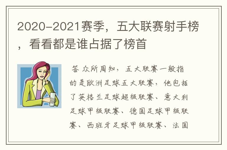 2020-2021赛季，五大联赛射手榜，看看都是谁占据了榜首