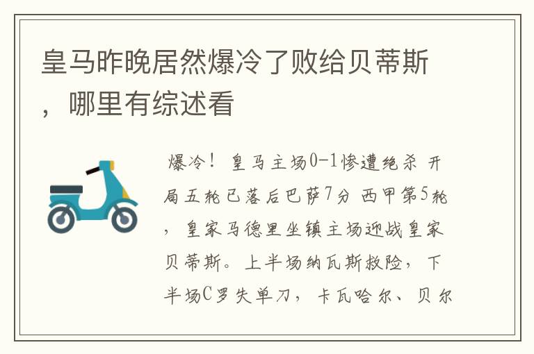 皇马昨晚居然爆冷了败给贝蒂斯，哪里有综述看