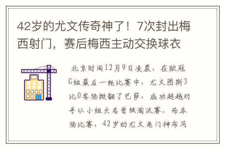 42岁的尤文传奇神了！7次封出梅西射门，赛后梅西主动交换球衣