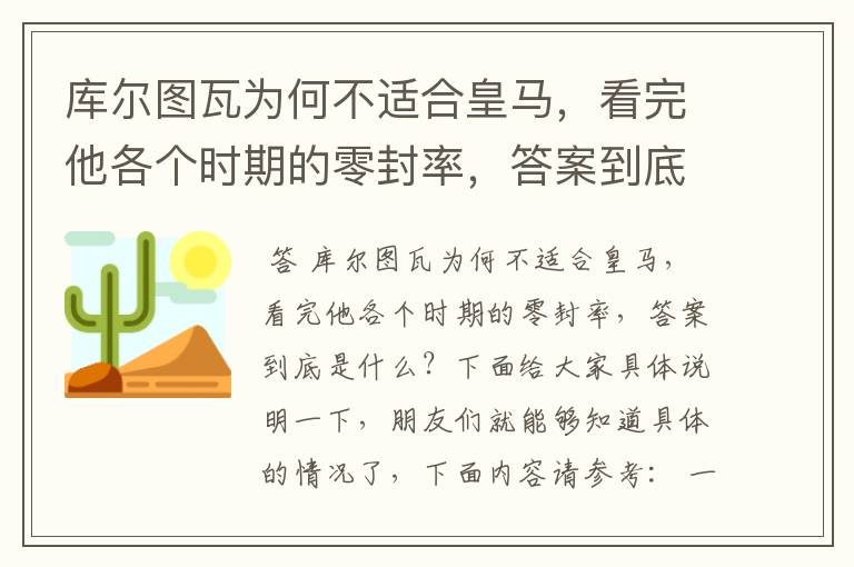 库尔图瓦为何不适合皇马，看完他各个时期的零封率，答案到底是什么？