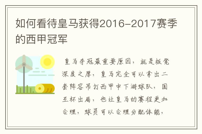 如何看待皇马获得2016-2017赛季的西甲冠军