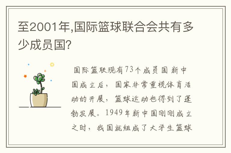 至2001年,国际篮球联合会共有多少成员国？