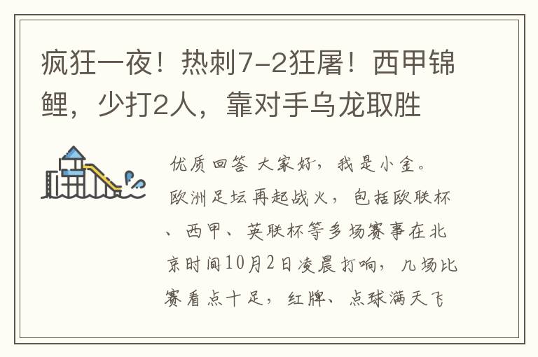 疯狂一夜！热刺7-2狂屠！西甲锦鲤，少打2人，靠对手乌龙取胜