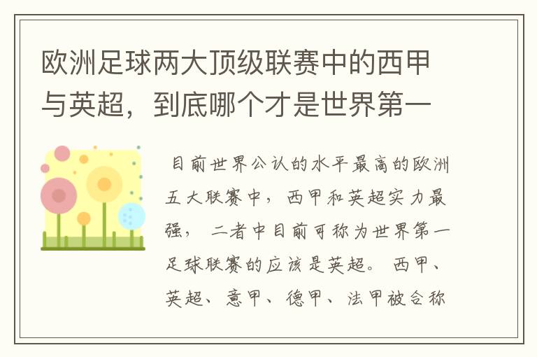 欧洲足球两大顶级联赛中的西甲与英超，到底哪个才是世界第一足球联赛?