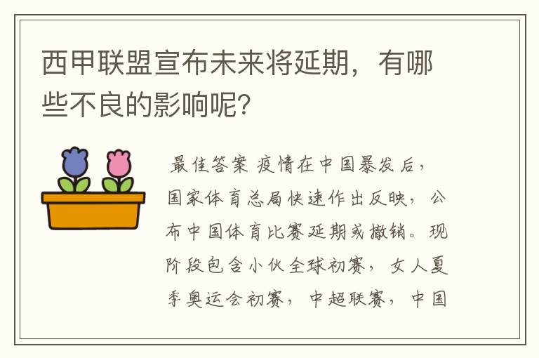 西甲联盟宣布未来将延期，有哪些不良的影响呢？