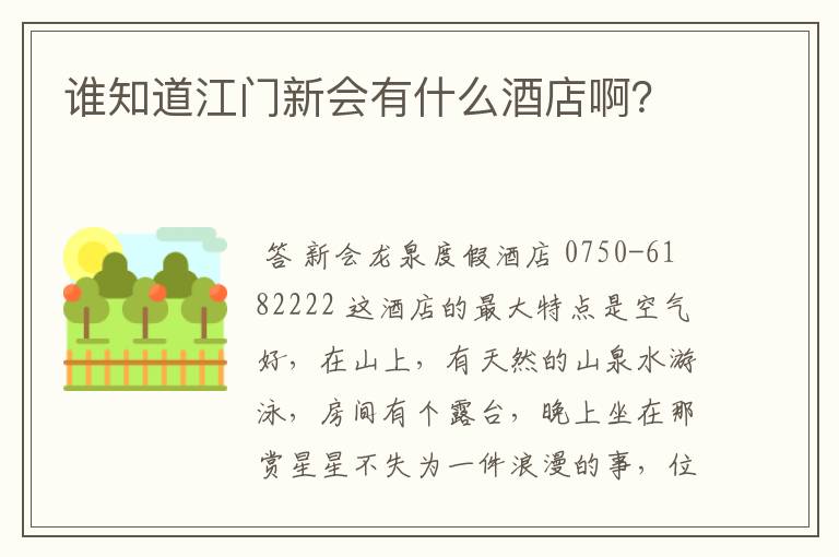 谁知道江门新会有什么酒店啊？