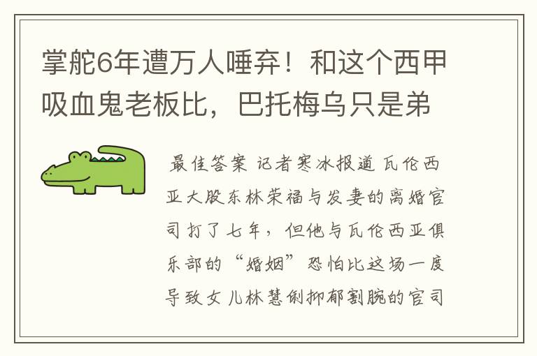 掌舵6年遭万人唾弃！和这个西甲吸血鬼老板比，巴托梅乌只是弟弟