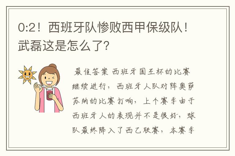 0:2！西班牙队惨败西甲保级队！武磊这是怎么了？