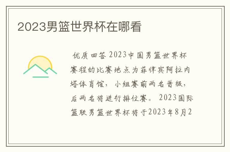 2023男篮世界杯在哪看