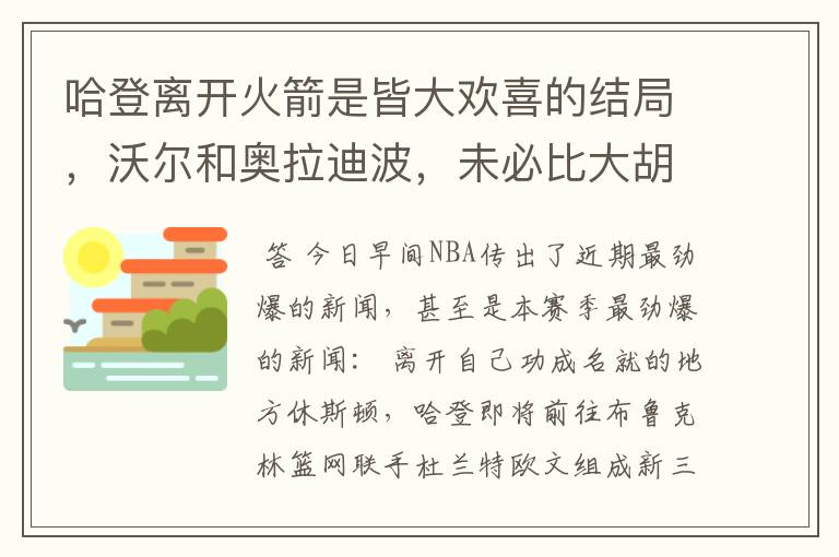 哈登离开火箭是皆大欢喜的结局，沃尔和奥拉迪波，未必比大胡子差