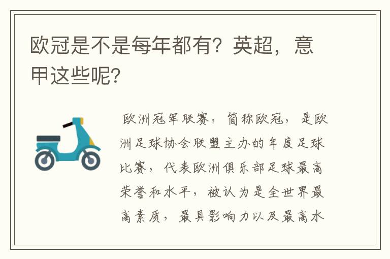 欧冠是不是每年都有？英超，意甲这些呢？