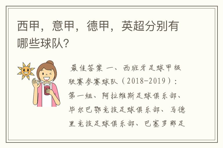 西甲，意甲，德甲，英超分别有哪些球队？