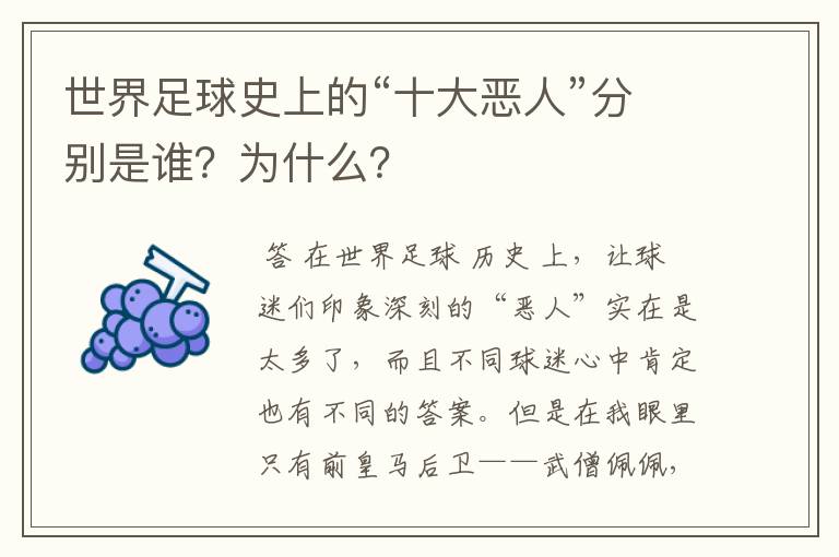 世界足球史上的“十大恶人”分别是谁？为什么？