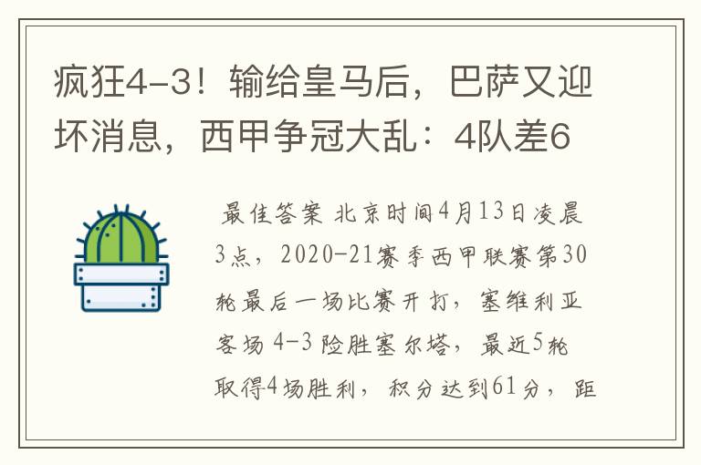 疯狂4-3！输给皇马后，巴萨又迎坏消息，西甲争冠大乱：4队差6分