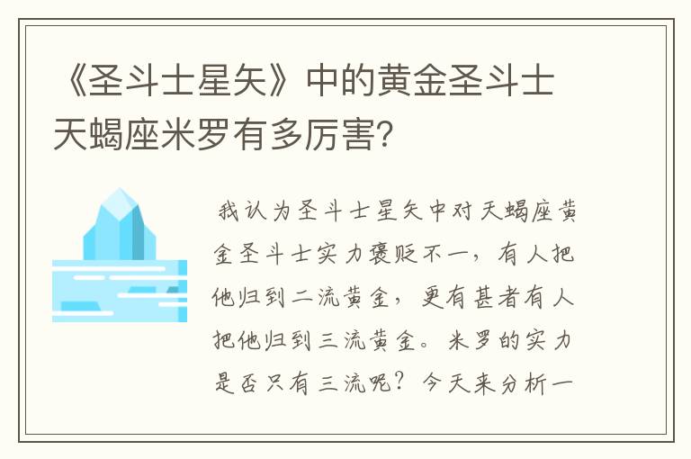 《圣斗士星矢》中的黄金圣斗士天蝎座米罗有多厉害？