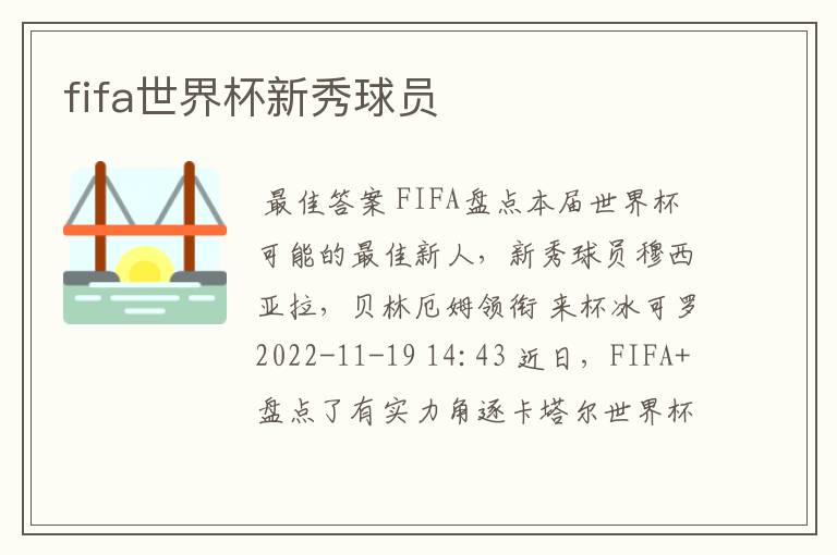 fifa世界杯新秀球员