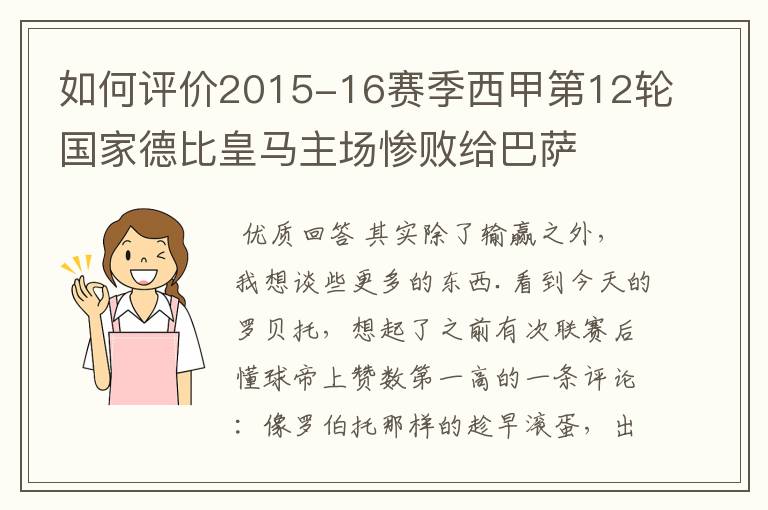 如何评价2015-16赛季西甲第12轮国家德比皇马主场惨败给巴萨