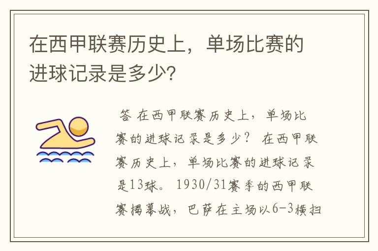 在西甲联赛历史上，单场比赛的进球记录是多少？