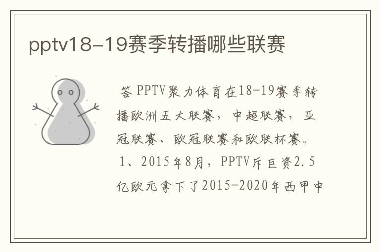 pptv18-19赛季转播哪些联赛