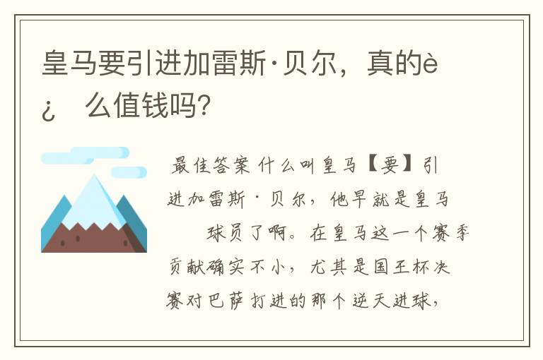 皇马要引进加雷斯·贝尔，真的这么值钱吗？