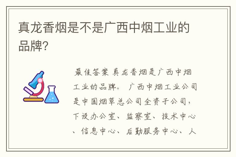 真龙香烟是不是广西中烟工业的品牌？