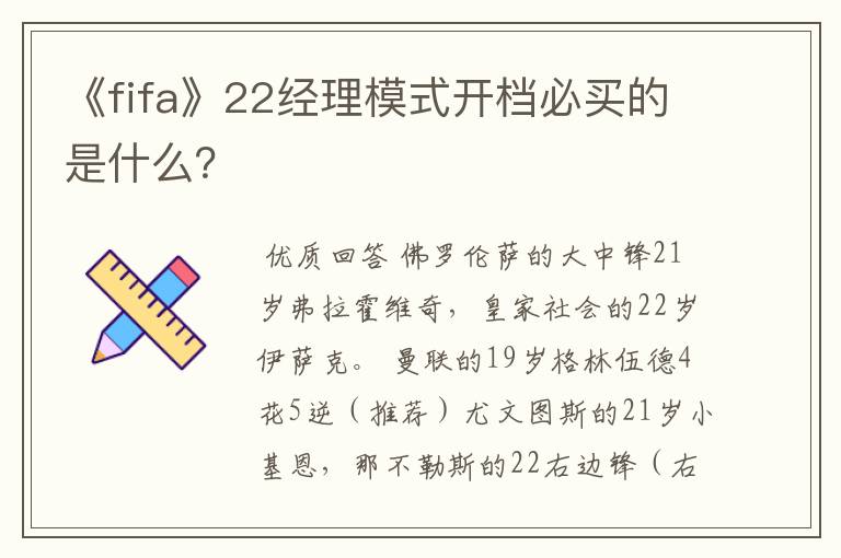 《fifa》22经理模式开档必买的是什么？